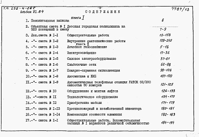 Состав альбома. Типовой проект 252-4-26сАльбом 7 Сметы (книга 1, 2, 3)