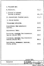 Состав альбома. Типовой проект II-68-02/16МЧасть 3 Раздел 1/0 Водоснабжение, канализация, водостоки. Подземная часть эдания