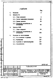 Состав альбома. Серия 7.411-1 ИзделияВыпуск 1-0.87 Циклоны. Указания по изготовлению и подбору, материалы для проектирования
