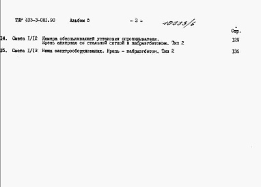 Состав альбома. Типовой проект 403-3-081.90Альбом 5  Сметы.     