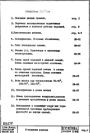 Состав альбома. Типовой проект II-57-07/12МАЧасть 2 Раздел 1/0 Отопление и вентиляция с конвекторами "Прогресс". Подземная часть здания Альбом С-049