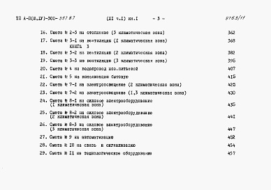 Состав альбома. Типовой проект А-II,III,IV-300-397.87Альбом 11 Сметы. Часть 1 книги 1,2,3 Вариант для сухих грунтов (1, 2, 3 климатические зоны)  