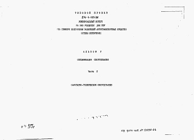 Состав альбома. Типовой проект 234-1-135.86Альбом 5 Часть 2. Спецификации оборудования Санитарно-техническое оборудование