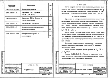 Состав альбома. Серия 1.231.8-11 ПерегородкиВыпуск 1 Перегородки из гипсовых изделий. Рабочие чертежи 