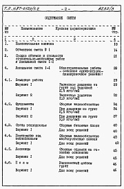 Состав альбома. Типовой проект 87-0120/1.2Часть 8.85 раздел 8.1 Сметы на блок-секцию
