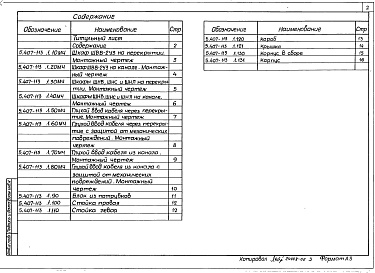 Состав альбома. Серия 5.407-113 УстановкаВыпуск 1 Монтажные чертежи. Чертежи изделий 