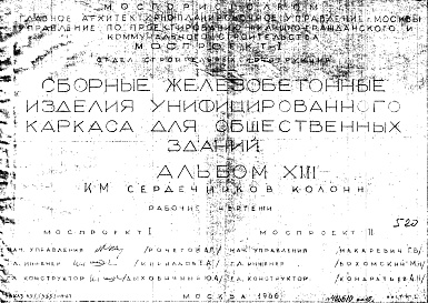 Состав альбома. Шифр Сборные железобетонныеАльбом 13 КМ сердечников колонн. Рабочие чертежи. Шифр 65/13551-17-67