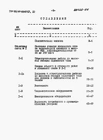 Состав альбома. Типовой проект 901-02-143.85Альбом 5 Часть 1 Сметы. Насосная станция производительностью от 90 до 150 м3/ч