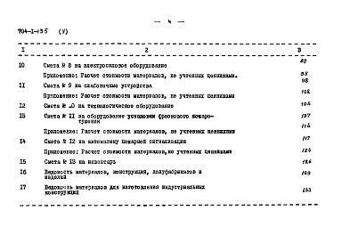 Состав альбома. Типовой проект 704-1-135Альбом 5 Сметы. Производственное здание