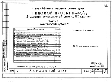 Состав альбома. Типовой проект 111-94-1/75.2Альбом 5 Часть 1 Архитектурно-строительные чертежи выше отм.0.000. Часть 2 Отопление и вентиляция выше отм.0.000 Раздел 2-1 С радиаторами и конвекторами. Часть 3 Водоснабжение и канализация. Часть 4 Газопровод. Часть 5 Электрооборудование. Часть 6 Слабото