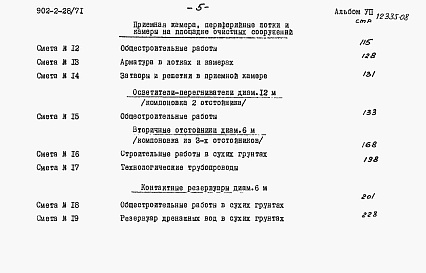 Состав альбома. Типовой проект 902-2-28Альбом 7 Сметы на здание решеток, песколовки, осветлители-перегниватели, контактные резервуары, лотки и камеры. Изменения и дополнения к смете на вторичные отстойники