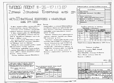 Состав альбома. Типовой проект 111-26-117.1.13.87Альбом 1 Части 0, 01, 02, 03, 1, 2, 3, 4, 5, 6 Общие архитектурно-строительные решения. Архитектурно-строительные решения ниже отм. 0,000. Отопление и вентиляция ниже отм. 0,000. Внутренние водопровод и канализация ниже отм. 0,000. Архитектурно-строительн