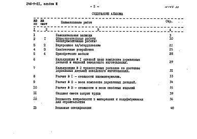 Состав альбома. Типовой проект 246-9-21Альбом 3 Сметы, заказные спецификации