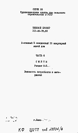 Состав альбома. Типовой проект 111-26-78.83Альбом 3 Раздел 8-3 Ведомость потребности в материалах 