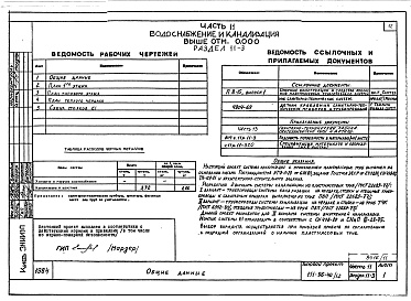 Состав альбома. Типовой проект 151-96-40/1.2Альбом 11 Часть 11 Водоснабжение и канализация (вариант системы канализации из пластмассовых труб) Раздел 11-03.10, Раздел 11-03.11, Раздел 11-03.12. Раздел 11-2, Раздел 11-3