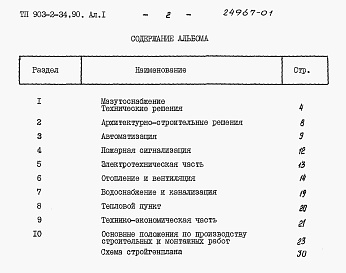 Состав альбома. Типовой проект 903-2-34.90Альбом 1 Пояснительная записка