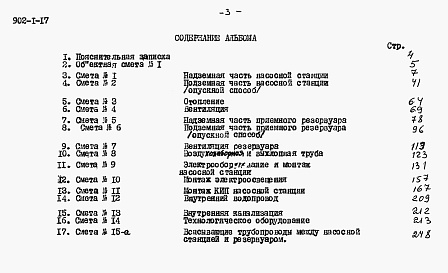 Состав альбома. Типовой проект 902-1-17Альбом 6 Сметы при глубине заложения подводящего коллектора 7 м