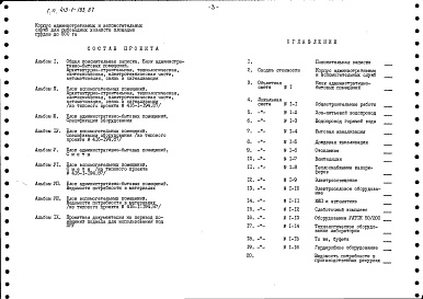 Состав альбома. Типовой проект 416-1-193.87Альбом 5 Блок административно-бытовых помещений. Сметы