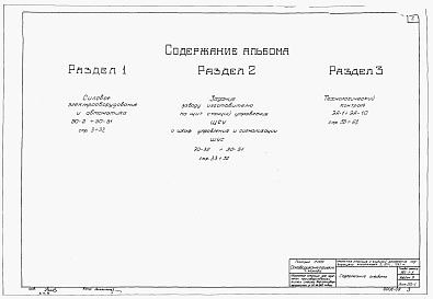 Состав альбома. Типовой проект 902-1-8Альбом 9 Электротехническая часть