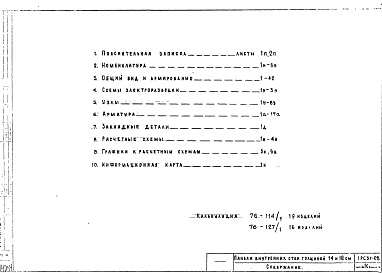 Состав альбома. Шифр 1РС 31-08Альбом 1 Рабочие чертежи