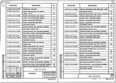 Состав альбома. Серия 1.231-5 ПанелиВыпуск 4 Панели перегородок для зданий со стенами из кирпича с высотой этажей 3,3; 3,6 и 4,2 м. Рабочие чертежи (в части панелей-вставок над дверными проемами) 