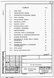 Состав альбома. Типовой проект 705-3-37.88Альбом 1 Применен из ТП 705-3-28.88 Общая пояснительная записка.