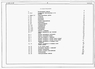 Состав альбома. Типовой проект 24-0323.23.89Альбом 3 Сметы книга 1