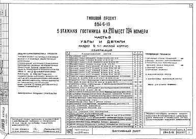 Состав альбома. Типовой проект 284-5-19Часть 9 Узлы и детали Раздел 9.1-1 Жилой корпус, раздел 9.2-1 Общественный корпус