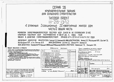 Состав альбома. Типовой проект 111-26-13/1.2Альбом 1 Части 0, 01, 02, 03, 1, 2, 3, 4, 5, 6 Общая часть. Архитектурно-строительные чертежи ниже отм. 0,000. Отопление и вентиляция ниже отм. 0,000. Водопровод и канализация ниже отм. 0,000. Архитектурно-строительные чертежи выше отм. 0,000. Отопление и