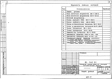 Состав альбома. Типовой проект 81-012/1.2Альбом 9 Элементы блокировки ниже отм. 0.000. 81-УАС2-1