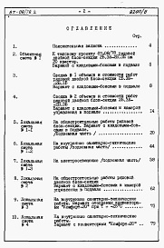 Состав альбома. Типовой проект 67-08/78.2Альбом 4-1 Вариант с устройством кладовых-боксов в подвале. Сметы и ведомость потребности в материалах  на блок-секцию