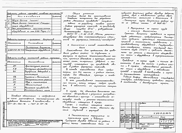 Состав альбома. Типовой проект У.812-9-21.96Альбом 1  Пояснительная записка. Технологические решения. Электротехнические решения. Автоматизация. Связь и сигнализация. Архитектурные решения. Конструкции железобетонные. Тепломеханические решения. Отопление и вентиляция. Водоснабжение и канализация 