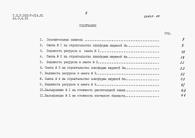 Состав альбома. Типовой проект 501-7-014.91Альбом 3 Сметы. Части 1-24.                 