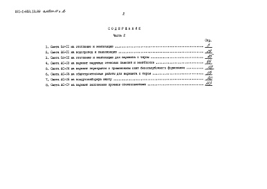 Состав альбома. Типовой проект 221-1-653.13.89Альбом 2 Конструктивные решения выше отм. 0.000