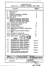 Состав альбома. Типовой проект П55-2/12Часть 7-П Основные положения  по производству строительно-монтажных работ, организации и технологии строительства Раздел 1.1.1