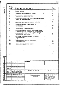 Состав альбома. Типовой проект 503-1-81.13.90Альбом 1 Пояснительная записка.