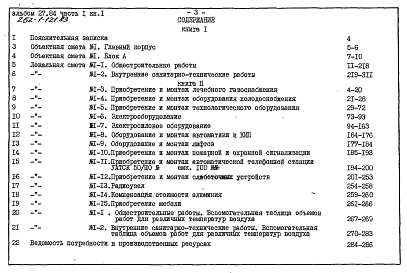 Состав альбома. Типовой проект П-1-728Альбом 27.84 Сметы Часть 1, 2 Блок - А. Часть 3 Блок - Б. Часть 4 Блок - В