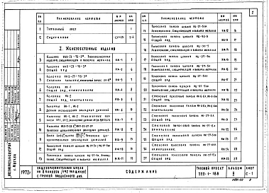 Состав альбома. Типовой проект 222-1-188Альбом 2 Детали заводского изготовления