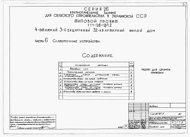 Состав альбома. Типовой проект 111-26-13/1.2Альбом 1 Части 0, 01, 02, 03, 1, 2, 3, 4, 5, 6 Общая часть. Архитектурно-строительные чертежи ниже отм. 0,000. Отопление и вентиляция ниже отм. 0,000. Водопровод и канализация ниже отм. 0,000. Архитектурно-строительные чертежи выше отм. 0,000. Отопление и