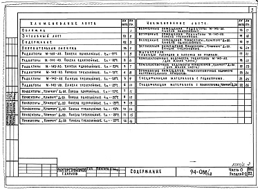 Состав альбома. Типовой проект 94-088/1.2Альбом 2 Часть 0 Общая часть Раздел 0-2 Расчетные таблицы для системы отопления
