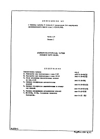 Состав альбома. Типовой проект 1-515-04/9ЮЛЧасть 1-0 Раздел 1 Дополнение 1 Архитектурно-строительные чертежи подземной части здания