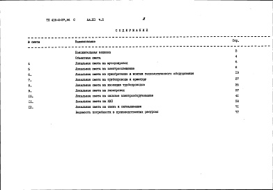 Состав альбома. Типовой проект 416-2-37.86Альбом 12 Часть 2. Сметы на технологическую, электротехническую части, автоматизацию. Сводная смета