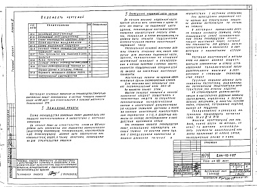 Состав альбома. Типовой проект 264-12-197Альбом 6 Основные положения по производству строительно-монтажных работ