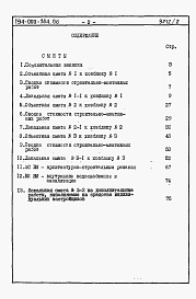 Состав альбома. Типовой проект 194-000-384.86Альбом 2 Сметы. Ведомости потребности в материалах