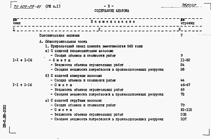 Состав альбома. Типовой проект 409-29-61Альбом 8 Сметы к архитектурно-строительной и санитарно-технической частям.      Выпуск 1 инвентарный вариант (в металле)    
