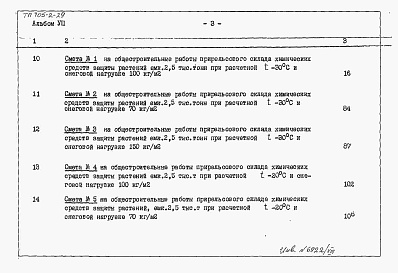 Состав альбома. Типовой проект 705-2-29Альбом 8   Сметы на общестроительные и санитарнотехнические работы