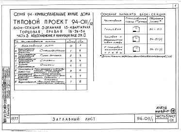 Состав альбома. Типовой проект 94-011/1.2Альбом 8 Часть 1 Архитектурно-строительные чертежи выше отм.0.000. Часть 2 Отопление и вентиляция Раздел 2-1 С радиаторами и конвекторами. Часть 3 Водоснабжение и канализация выше отм.0.000. Часть 4 Газоснабжение. Часть 5 Электрооборудование. Часть 6 Слаб