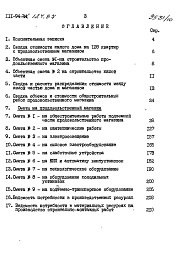 Состав альбома. Типовой проект 111-94-124.87Альбом 10 Часть 8 Раздел 8-1 Сметы дома с продовольственным магазином
