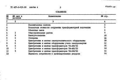 Состав альбома. Типовой проект 407-3-518.88Альбом 4  Сметы    