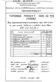 Состав альбома. Типовой проект 406-9-33Альбом 3 Рабочие чертежи печи на газе низкого давления, с отводом дыма вверх и тепловой контроль Н4576